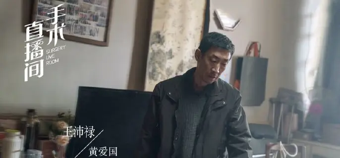 《手术直播间》黄阿果母亲结局