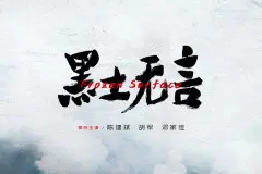 黑土无言官宣主演阵容