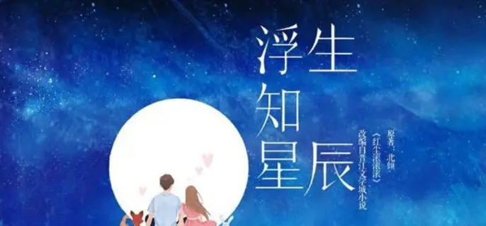 电视剧浮生知星辰什么时候开机