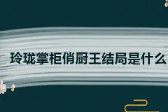 玲珑掌柜俏厨王结局