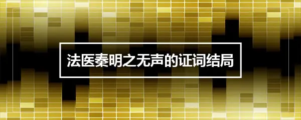 法医秦明之无声的证词结局