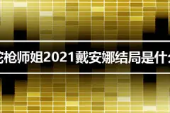 陀枪师姐2021戴安娜结局