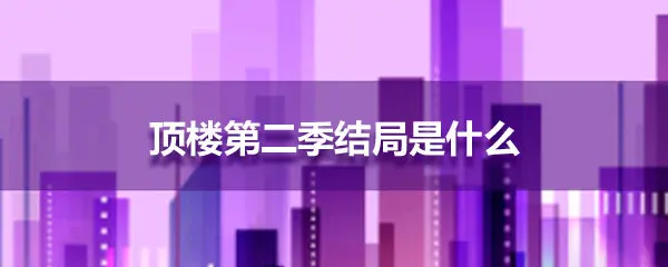 顶楼第二季结局