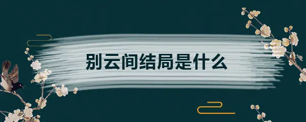 别云间大结局解析