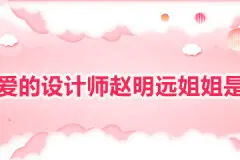 亲爱的设计师赵明远姐姐是谁