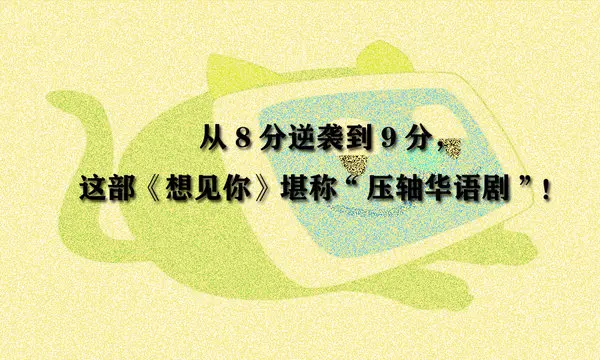 从8分逆袭到9分，这部《想见你》堪称“压轴华语剧”！