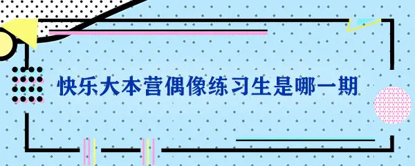 《快乐大本营》偶像练习生是哪一期