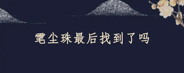 雮尘珠最后找到了吗