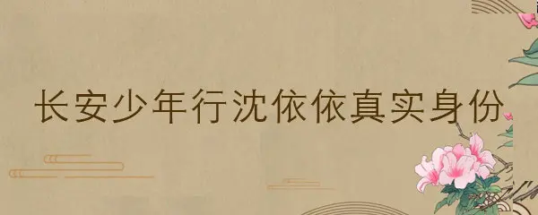 长安少年行沈依依真实身份