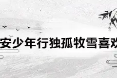 长安少年行独孤牧雪喜欢谁