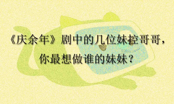 《庆余年》剧中的几位妹控哥哥，你最想做谁的妹妹？