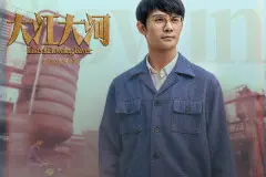 隐藏在《大江大河》背后的人性