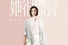 《她很漂亮》：女强人心里也有“灰姑娘的梦”