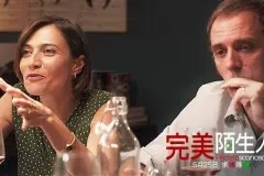 好电影早知道|《完美陌生人》详细剧情