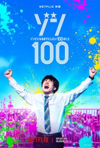 《僵尸100》电影新海报剧照 8月3日Netflix独占发布