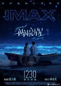 电影《一闪一闪亮星星》12月30日登陆IMAX影院 IMAX大银幕浪漫跨年