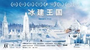 纪录电影《冰建王国》12月18日全国艺联温暖献映