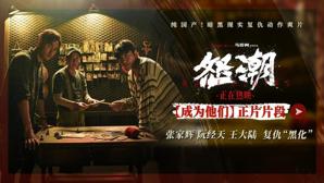 电影《怒潮》发布“成为他们”片段 张家辉阮经天王大陆“黑化”复仇