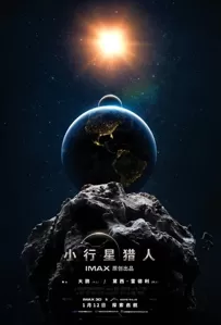 《小行星猎人》发“星空解说员”特辑 奇观寄语观众