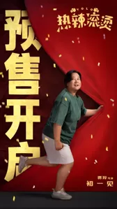 《热辣滚烫》预售开启曝“想赢一次”预告 贾玲雷佳音率全员轮番出镜“整活”