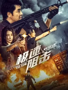 电影《极速阻击》燃爆上映 阻击病毒极致对决