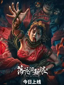 《落花洞新娘》上映，故事讲不好，大长腿来凑，妥妥的烂片路数