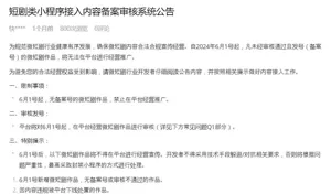 微短剧新政落地，小程序剧在生死关头纷纷投靠大厂…