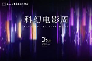 第26届上影节科幻电影周 聚焦“人工智能+电影”