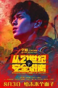 电影《从21世纪安全撤离》定档8月3日暑期档上映 张若昀钟楚曦横冲直闯未来