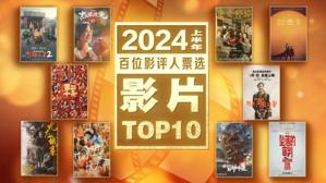 2024年中调查:百位影评人票选十佳影片/影人公布