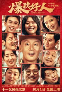 宁浩喜剧新片《爆款好人》定档10.1 葛优再演“维权哥”张北京 与吴磊首演父子