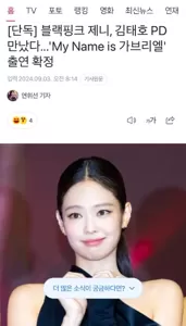 JENNIE确定出演《我的名字是加百列》目前已完成节目拍摄