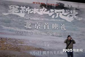 《里斯本丸沉没》首映 方励称下一步想找马航370